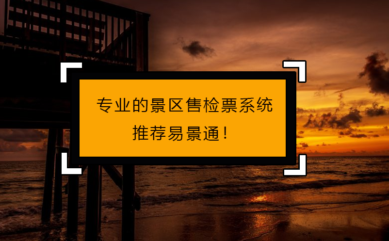 专人做专事，专业的景区售检票系统推荐蓝狮注册！