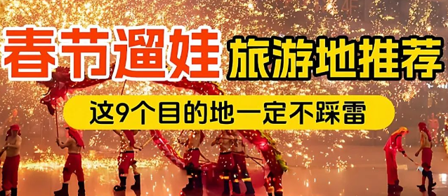 春节带娃去哪玩？推荐9个年味最浓的亲子旅行地