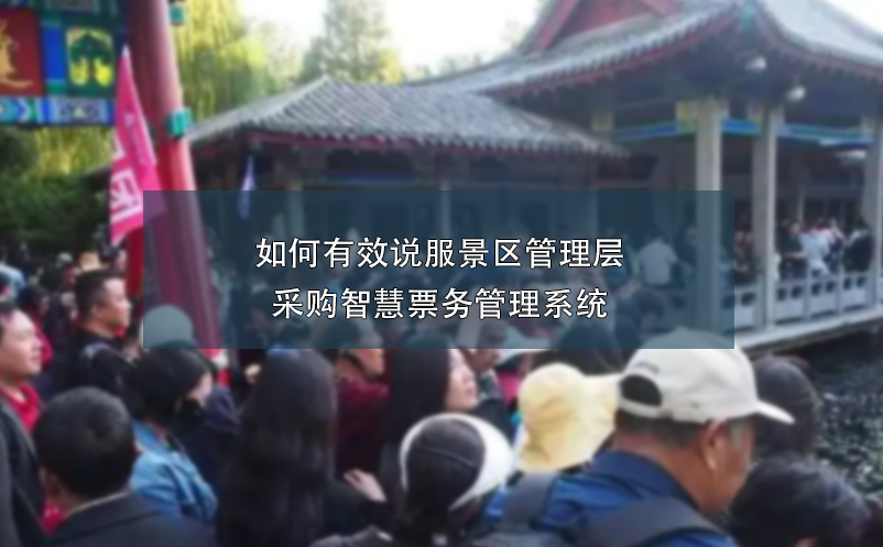 如何有效说服景区管理层采购智慧票务管理系统