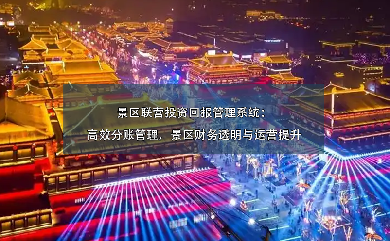 景区联营投资回报管理系统：高效分账管理，景区财务透明与运营提升