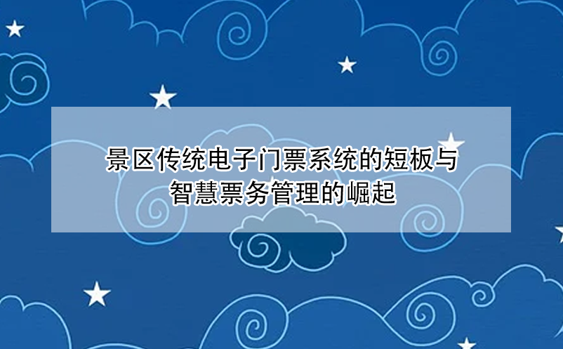 景区传统电子门票系统的短板与智慧票务管理的崛起