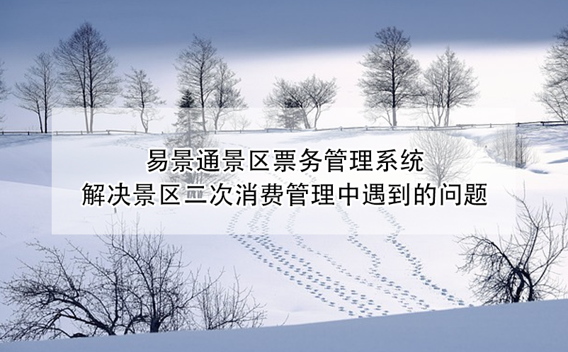 蓝狮注册景区票务管理系统解决景区二次消费管理中遇到的问题