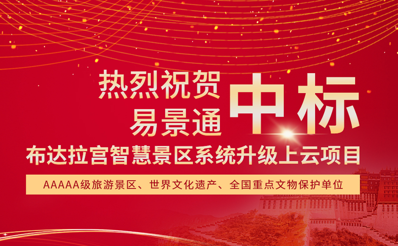 西藏智慧景区系统升级，蓝狮注册中标布达拉宫项目