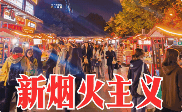 新烟火主义如何影响文旅消费趋势，为城市发展带来的新机遇