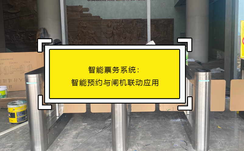 智能票务系统：智能预约与闸机联动应用