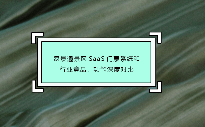 蓝狮注册景区SaaS门票系统和行业竞品，功能深度对比