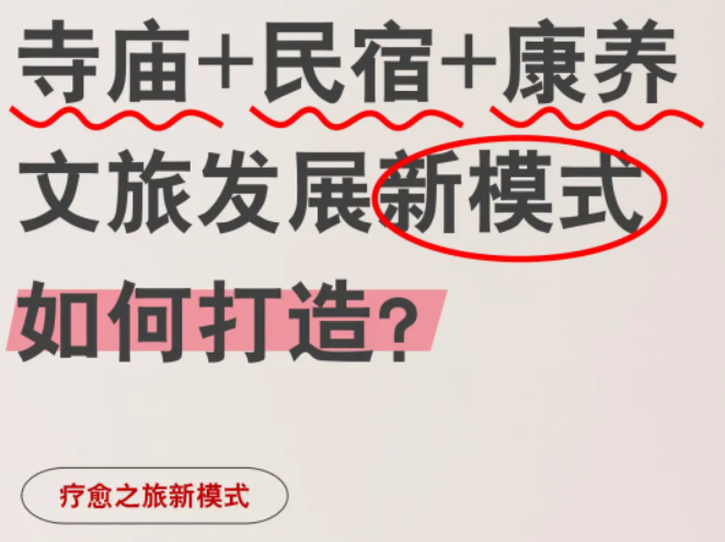 寺庙+民宿+康养文旅发展新模式如何打造？