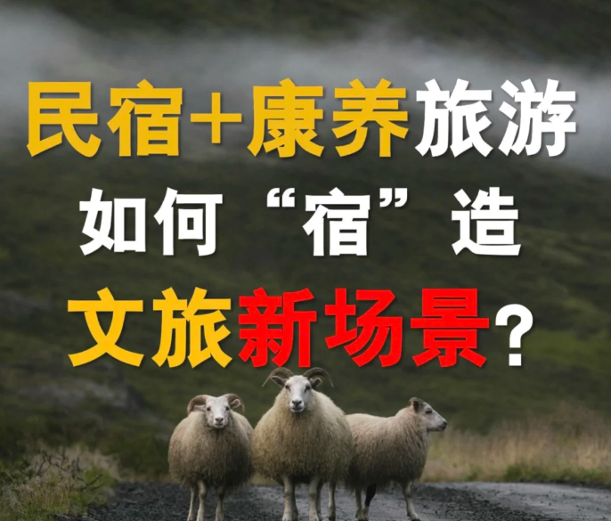 民宿与康养旅游的结合方式，如何“宿”造文旅新场景