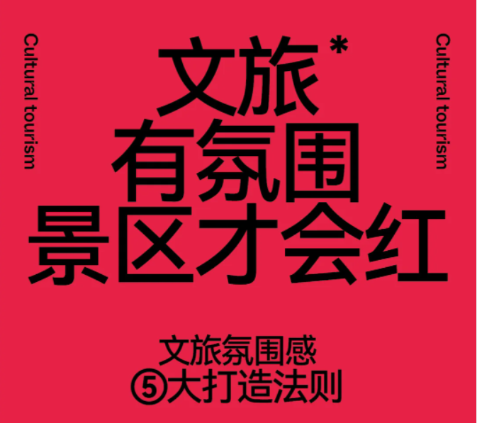 文旅有氛围，景区才会红！文旅氛围感5大打造法则