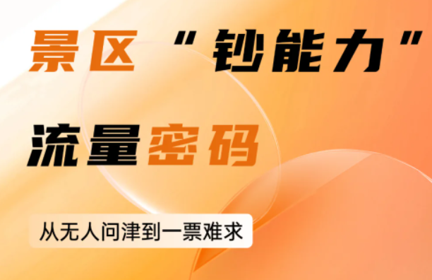 盘点景区流量密码｜从无人问津到一票难求