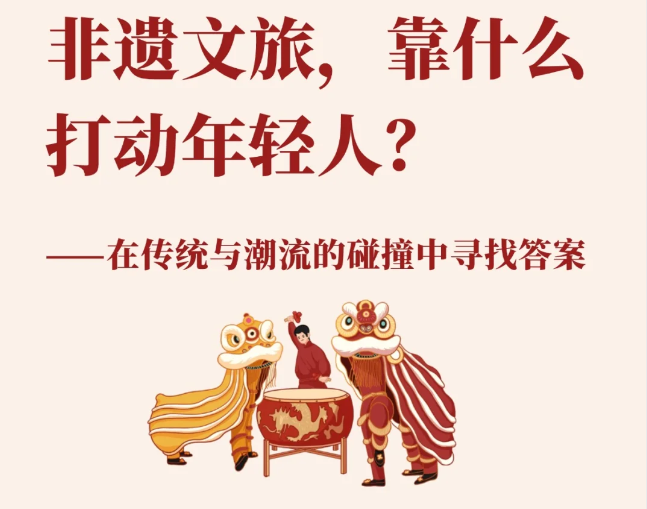 非遗文旅，靠什么打动年轻人？