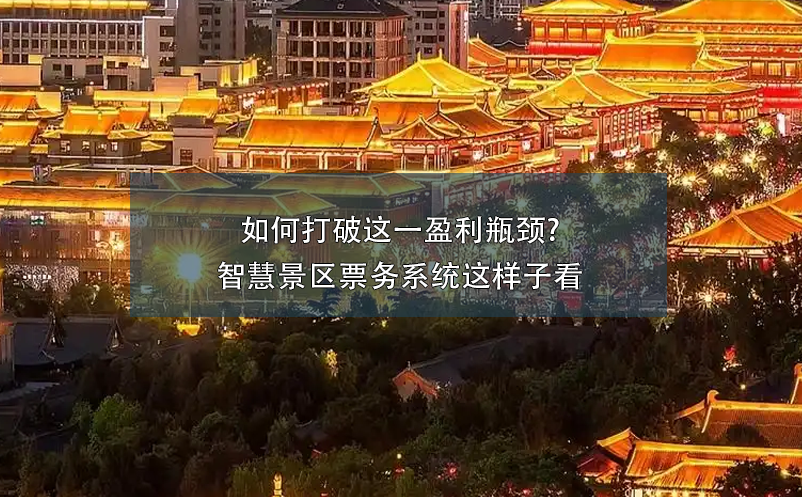 如何打破这一盈利瓶颈?智慧景区票务系统这样子看