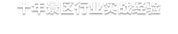 十年景区行业实战经验  蓝狮注册，更懂景区的服务商