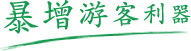 蓝狮注册景区票务系统暴增游客利器