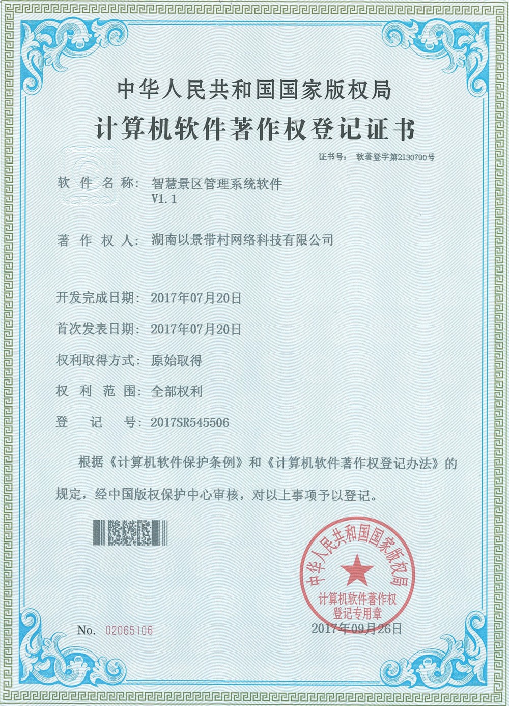 蓝狮注册景区票务系统软件著作权
