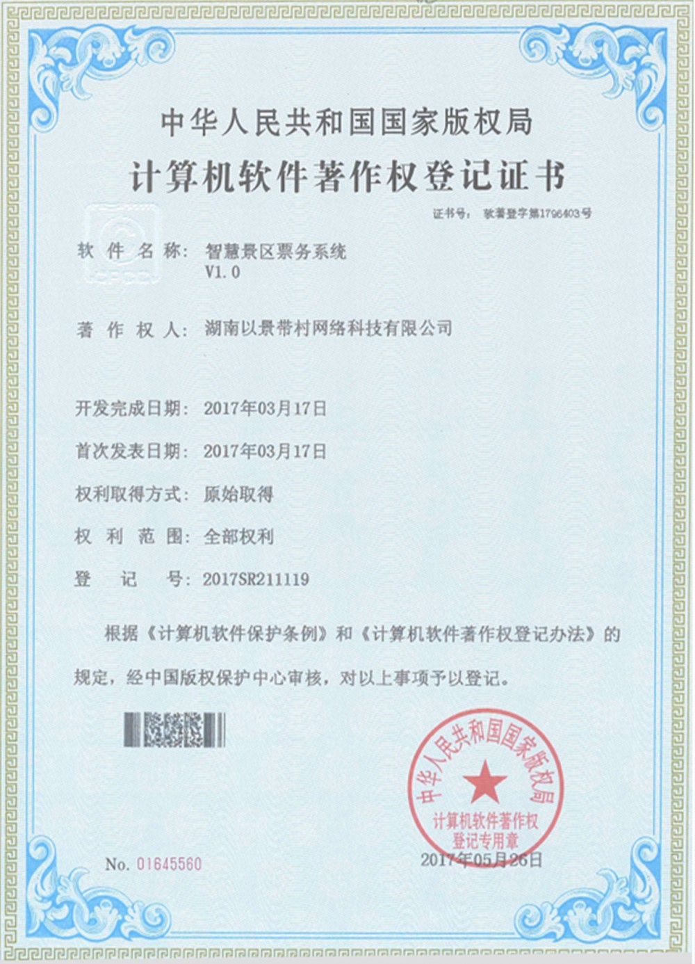 蓝狮注册景区票务系统软件著作权