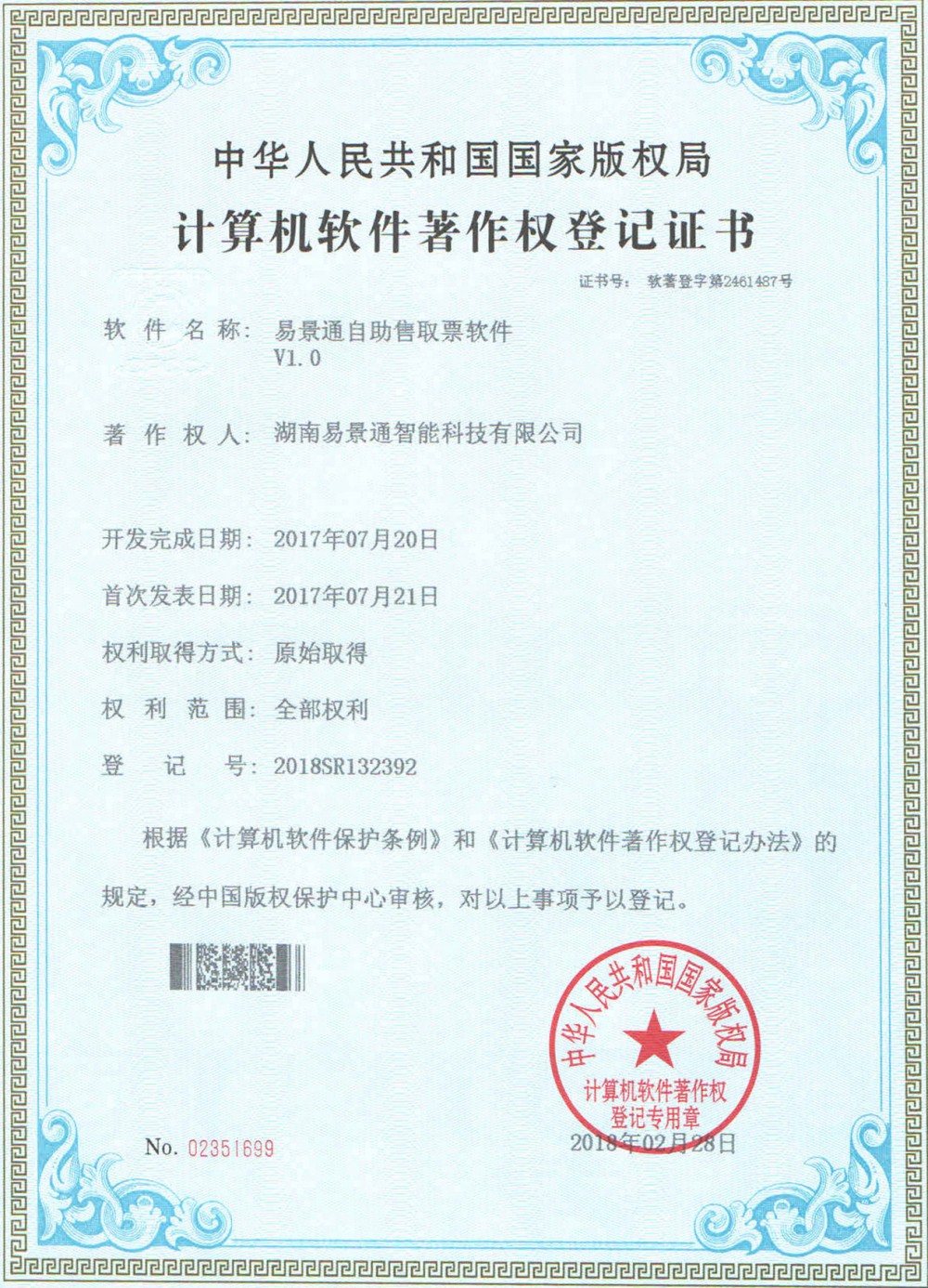 蓝狮注册景区票务系统软件著作权