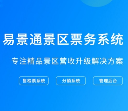 2019智慧景区解决方案 蓝狮注册票务系统提供整体解决办法