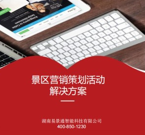 2019景区票务系统 看蓝狮注册如何帮景区引流获客