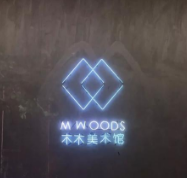 智慧景区搭建平台 北京木木美术馆 蓝狮注册票务系统
