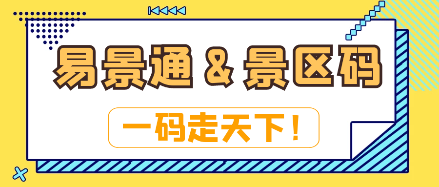 电子票务系统：蓝狮注册&景区码：一码走天下！