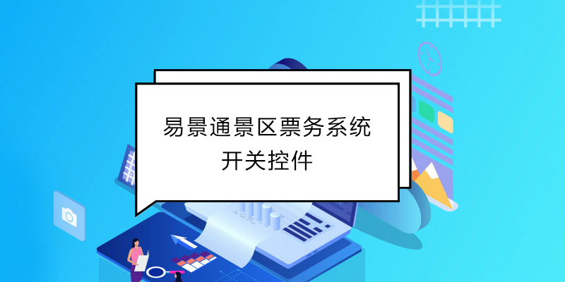 蓝狮注册景区票务系统：开关控件 