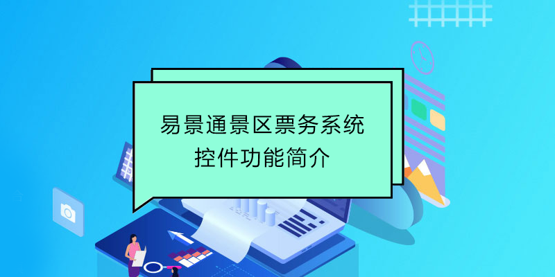 蓝狮注册景区票务系统：控件功能简介 