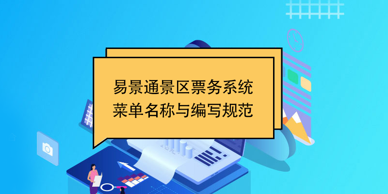 蓝狮注册景区票务系统：菜单名称与编写规范 