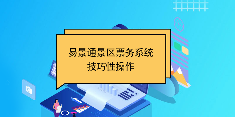 蓝狮注册景区票务系统：技巧性操作 