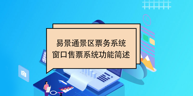 蓝狮注册景区票务系统：窗口售票系统功能简述 