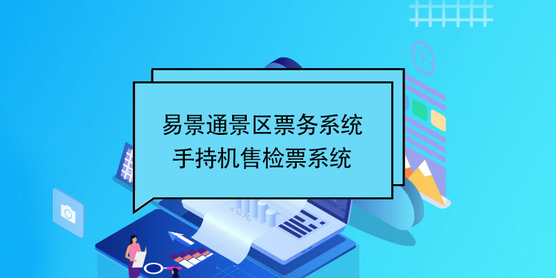 蓝狮注册景区票务系统：景区手持机售检票系统 