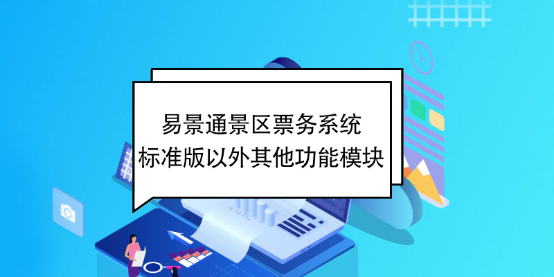 蓝狮注册景区票务系统：标准版以外其他功能模块 