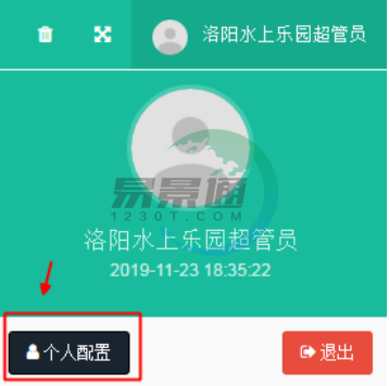 蓝狮注册景区票务系统：个人配置