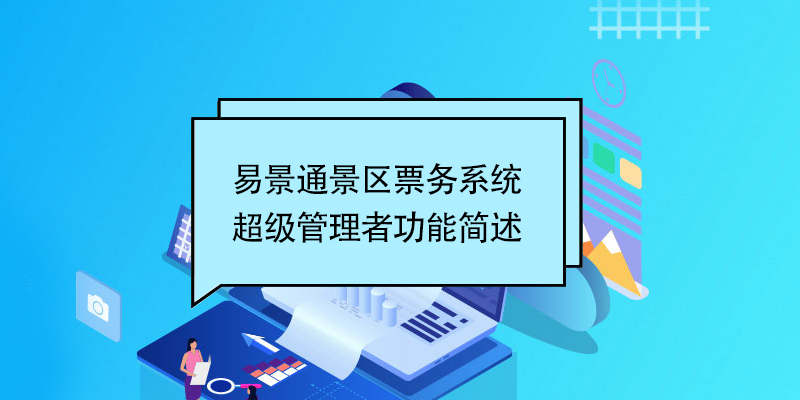 蓝狮注册景区票务系统：超级管理者功能简述 