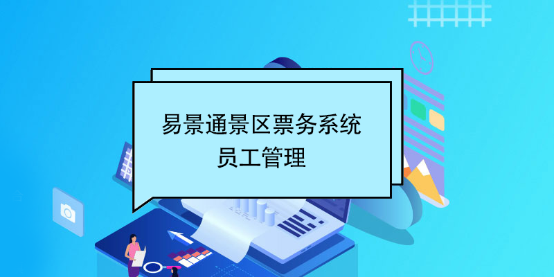 蓝狮注册景区票务系统：员工管理 
