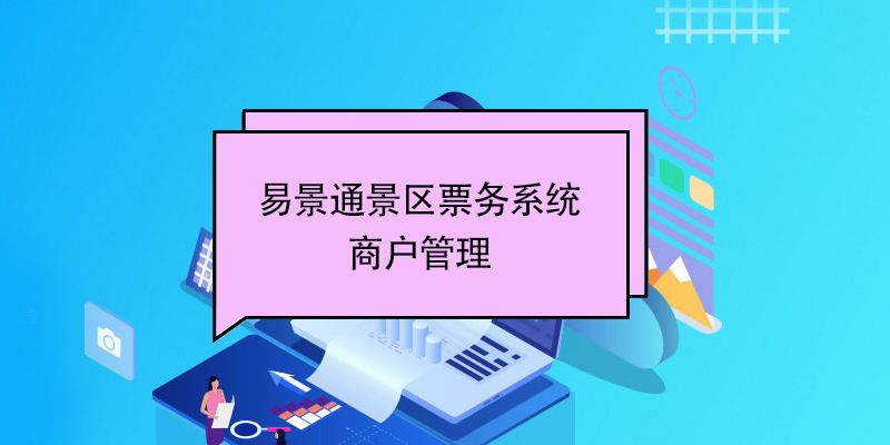 蓝狮注册景区票务系统：商户管理 