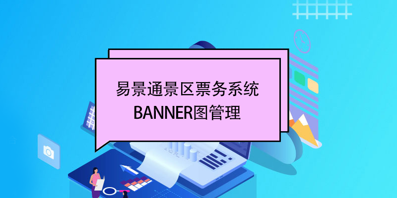 蓝狮注册景区票务系统：banner图管理 