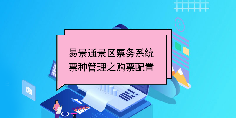蓝狮注册景区票务系统：票种管理之购票配置 