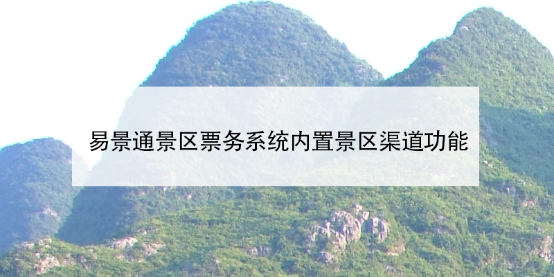 蓝狮注册景区票务系统内置景区渠道功能