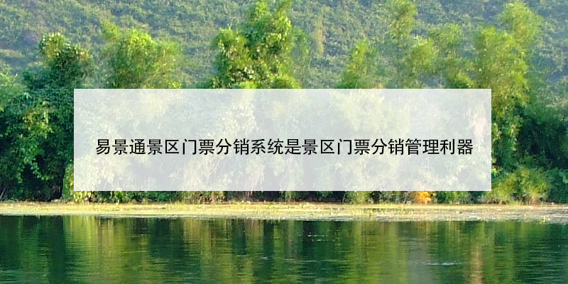 蓝狮注册景区门票分销系统是景区门票分销管理利器
