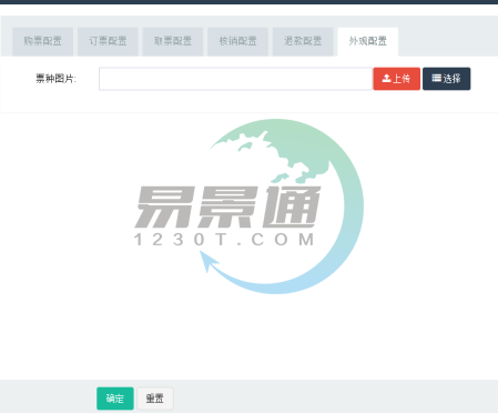 蓝狮注册景区票务系统：票种管理之外观配置