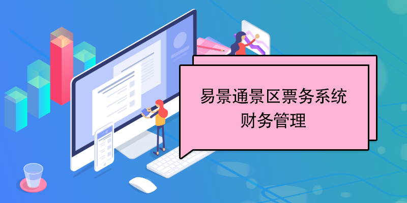 蓝狮注册景区票务系统：财务管理 