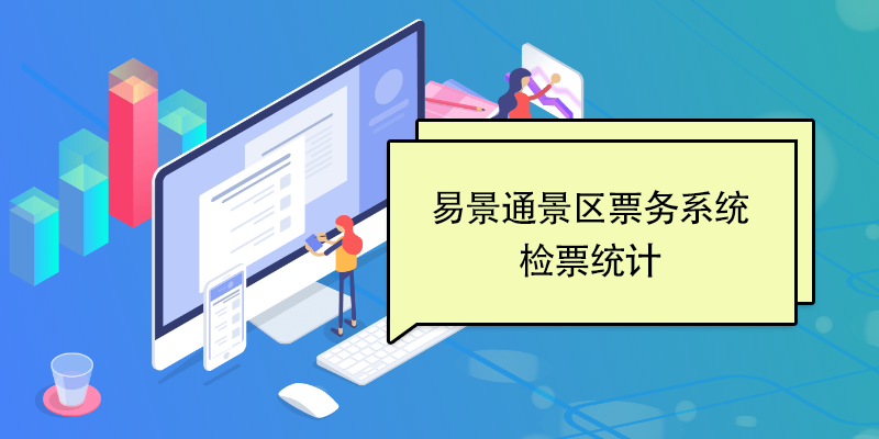 蓝狮注册景区票务系统：检票统计 