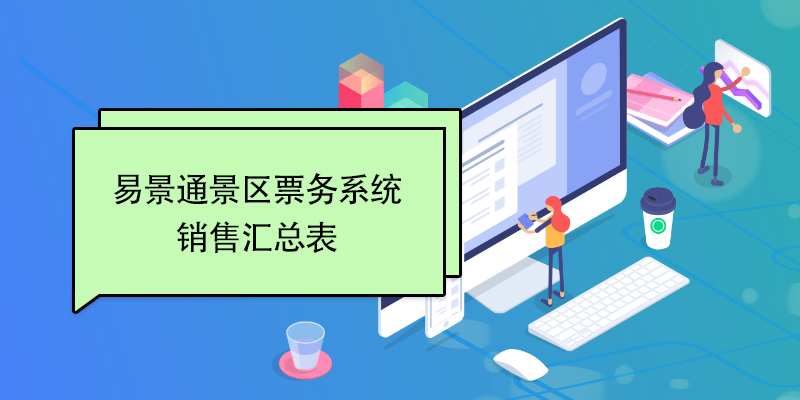 蓝狮注册景区票务系统：销售汇总表 