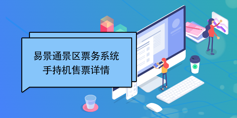 蓝狮注册景区票务系统：手持机售票详情 