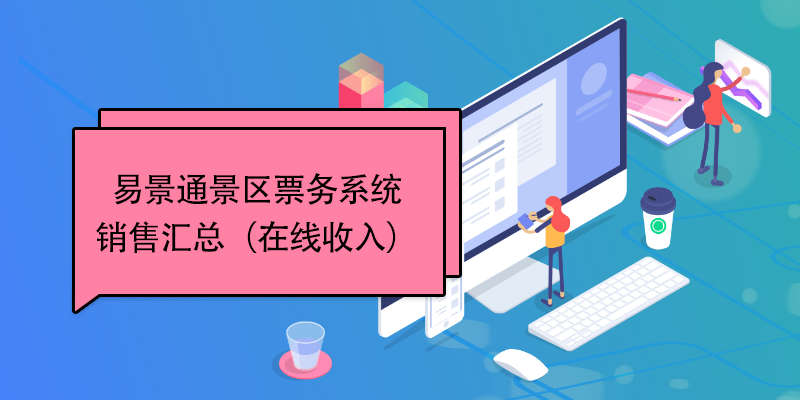 蓝狮注册景区票务系统：销售汇总（在线收入） 