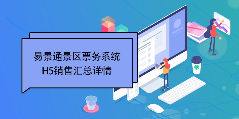 蓝狮注册景区票务系统：H5销售汇总详情 