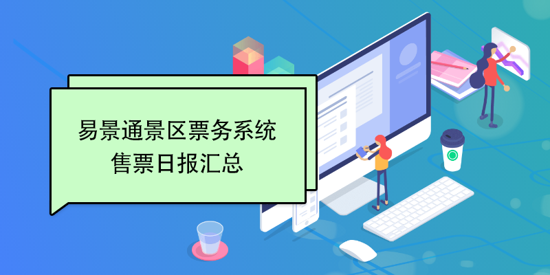蓝狮注册景区票务系统：售票日报汇总 