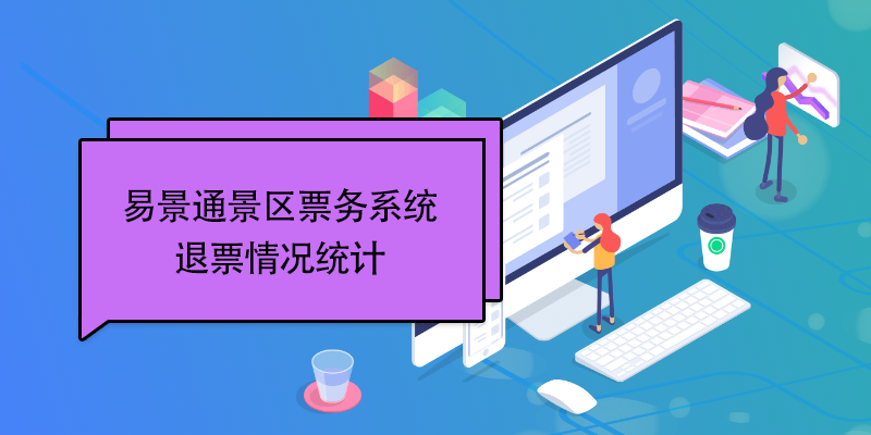蓝狮注册景区票务系统：退票情况统计 