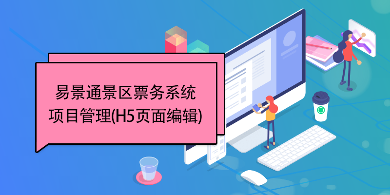 蓝狮注册景区票务系统：项目管理(H5页面编辑) 